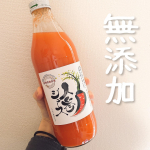 🥕 monitor#奇跡の人参ジュース 添加物不使用の人参ジュースをお試しさせて頂きました。原材料は⼈参、りんご、レモン、梅のみ。使われている人参も農薬不使用とのこと🥕⸒⸒&hellip;のInstagram画像