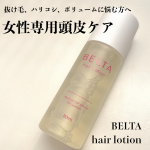 あの葉酸サプリで有名なBELTAのヘアローション✨✨────────────BELTAベルタ ヘアローション────────────とろみがあって頭皮にたっぷり塗ても顔&hellip;のInstagram画像