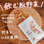 🥬飲む粉野菜🥕サラダ代わりに手軽に摂取🙌今回紹介するのはベジタブルテックの飲む粉野菜　9種の野菜です！農薬不使用の野菜を空気粉砕し、凝縮したカプセルです💊人工成分無添加で、野菜をそのまま濃縮&hellip;のInstagram画像