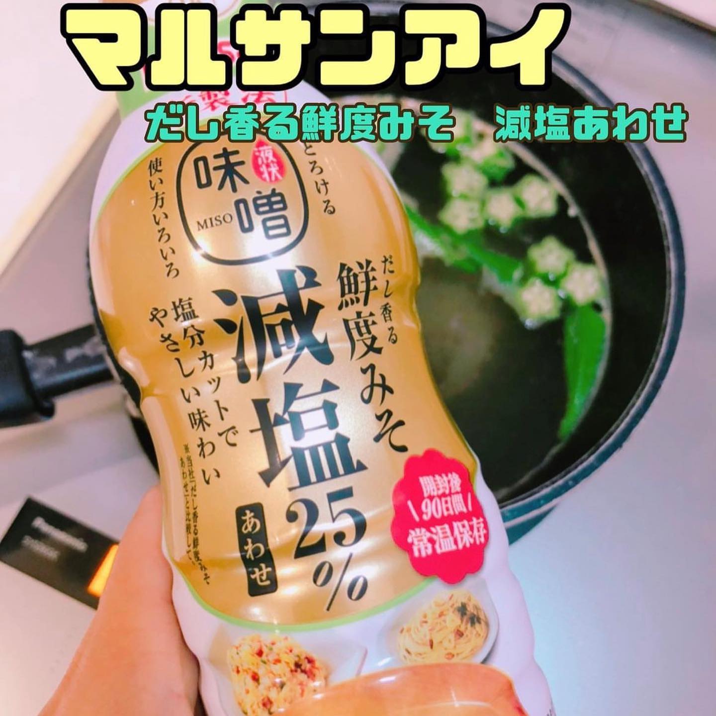 口コミ投稿：マルサンアイの「だし香る鮮度みそ 減塩あわせ 410ｇ」を使ってみました♪美味しさキ…