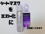 メイクカバー　ミストパックをご縁があり、使っています♪✨これ、すごいんですっ！なんと、、、3WAY！！一つは、ナイトパックとして！二つ目は、日中の乾燥対策として！三つ目は、洗顔後&hellip;のInstagram画像