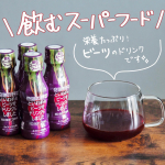 飲むスーパーフード✨豊富な栄養素が詰まったビーツのドリンク🙌今回紹介するのはビーツドリンクです！ビーツは豊富な栄養を含んでいる健康・美容食材で、「奇跡の野菜」と呼ばれているそうです✨特にポリ&hellip;のInstagram画像