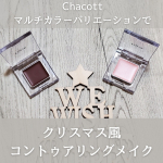 @shitamachimama&larr;他の投稿はこちらから【Chacott COSMETICS　マルチカラーバリエーション】価格：各 1,320円(税込)------------------&hellip;のInstagram画像