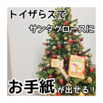 &larr;旅行/グルメ/お得情報はこちらから✈️🎅もうすぐクリスマス🎄サンタさんにお手紙を出せたら楽しいですよね💕なんと簡単にサンタさんにお手紙が出せるスポットがあるん&hellip;のInstagram画像