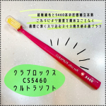 *クラプロックス CS5460 ウルトラソフト－CURAPROX CS5460 ulrla soft－*スイス🇨🇭から歯の悩みなくなる予感の歯ブラシ👏🏻&middot;͜&middot;👏🏻持ちやすい八角&hellip;のInstagram画像