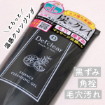 ＼毛穴ケアクレンジングジェル／DETクリア ブライト＆ピール美容液クレンジングジェル ＜炭クレイ＞180g／税込1,430円炭とクレイをW配合した温感クレンジングジェル！ &hellip;のInstagram画像