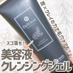 すご落ちを実感する真っ黒クレンジングジェル!!🐈&zwj;⬛Detclear🐈&zwj;⬛DETクリアブライト&ピール 　　　　美容液クレンジングジェル＜炭クレイ＞薬局や通販などで1430円で購入できま&hellip;のInstagram画像
