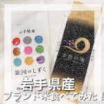 岩手県産ブランド米「金色の風」「銀河のしずく」が、届いたからお家で、炊いてみました💓 岩手県の農家が心を込めて作った新米「金色の風」と「銀河のしずく」！「金色の風」は、岩手県が独自開発した革新的&hellip;のInstagram画像