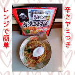 株式会社キンレイ様から『麺屋はなび 元祖台湾ませそば』４食セットを頂きました🎁ありがとうございます！３枚目に載せてますがレンジで簡単♪あっという間に本格的な台湾まぜそばが出来ちゃいます😍休日だ&hellip;のInstagram画像