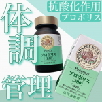 \ 天然バリア成分のプロポリスで体調を整える /⁡養蜂場のこだわり抜いた成分たちで飲むだけでカラダの調子を整えるサポートをしてくれる⁡⁡💐山田養蜂場プロポリス300⁡&hellip;のInstagram画像