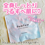 【フェムフェム　スクラブスムーザー】を試させていただきました⁡⁡小さな粒のソルトスクラブとクリーミーな泡立ちの洗浄成分がバランスよく配合されたペースト状のマッサージスムーザー🌈⁡⁡薬用&hellip;のInstagram画像