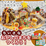 【おかしのまちをつくろう】世界でひとつだけのちいさくてかわいい&ldquo;おかしのまち&rdquo;がつくれるキット🌱Co.📍..：共立食品item🔍.：▷「おかしのまちをつくろう」キット▷クリスマスにも使&hellip;のInstagram画像