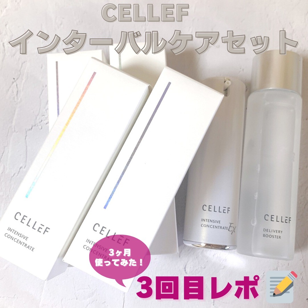 口コミ投稿：CELLEF（セルエフ）	インターバルケアセット使ってみて3回目の投稿です💐土台を整える…