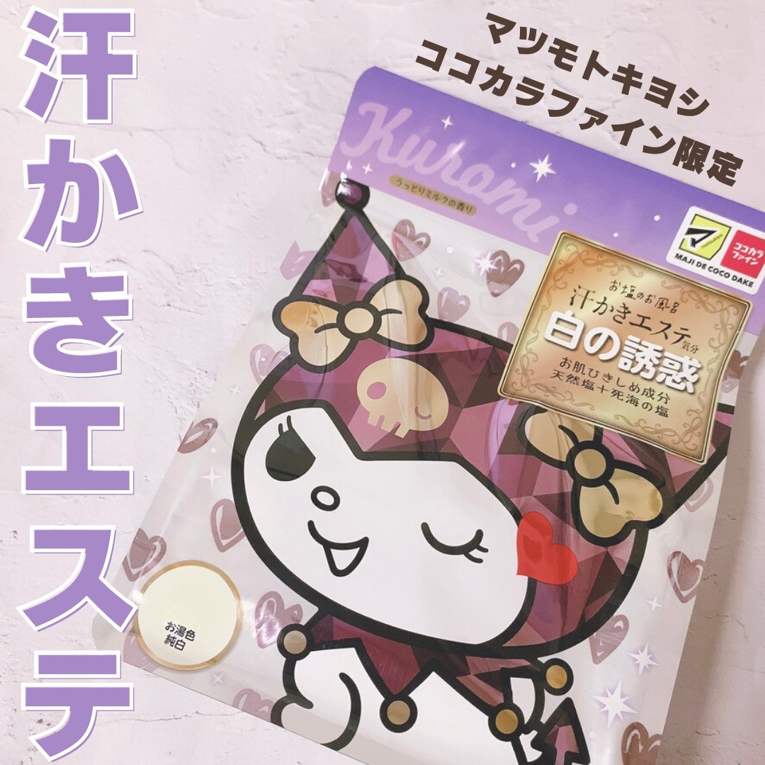 口コミ投稿：＼マツモトキヨシ＆ココカラファイン限定／汗かきエステ気分　白の誘惑「マツモトキ…