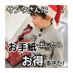 &larr;旅行/グルメ/お得情報はこちらから✈️🦒先日投稿した、トイザらスのサンタポスト🎅実際にやってみました🙌まずはサンタさんへのお手紙✏️自由に書かせてみたらひ&hellip;のInstagram画像