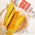 🥐息子用に焼いた食パンの余ったパン耳でおやつを作ったよ🍞⸒⸒今回の食パンはほうれん草粉末入り♫モニターで頂いたオリゴ糖を絡めてこんがり焼いただけの手抜き揚げパン風。&hellip;のInstagram画像