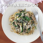「 豆ヌードル★ツナネギ春菊・黒ごまパスタ 」最近流行の豆ヌードルを使ったパスタです。長ネギと春菊でカサ増し！お皿山盛り～ダイエット中でも満足感があります！今回、@anshin.ken&hellip;のInstagram画像