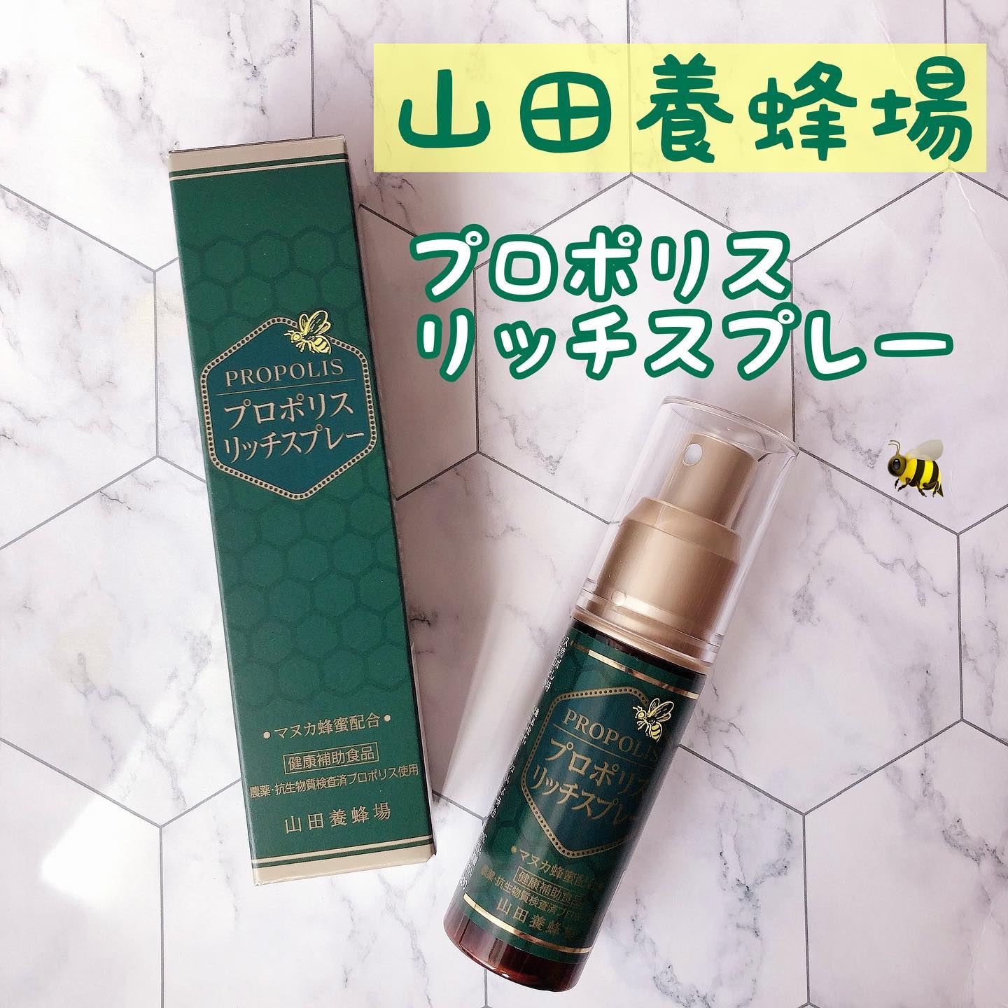 口コミ投稿：🌿🌿🌿☑︎山田養蜂場☑︎プロポリスリッチスプレー୨୧┈┈┈┈┈┈┈┈┈┈┈┈┈┈┈┈┈୨୧プロポリスの守る…
