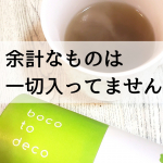 @shitamachimama&larr;他の投稿はこちらから【boco to deco（ボコとデコ）/青汁】定期価格：3,300円(税込)---------------------------&hellip;のInstagram画像