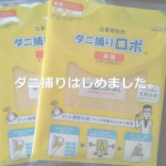 ダニ捕りはじめました。と言ってもダニ捕りマットを付属の袋に入れて、ダニが居そうな場所に置くだけ。以上です！新品のときにマットの香りを嗅いだら、ハーブ🌿のような香り。化学殺虫成分は使わず天然&hellip;のInstagram画像