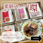 【薬膳スープ環】自宅で簡単にできる薬膳習慣漢方と食の知恵で寄り添う薬膳スープ🌱Co.📍..：エルドitem🔍.：薬膳スープ環(めぐる)《感想》湯煎か電子レンジで温め&hellip;のInstagram画像