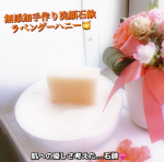 『無添加手作り洗顔石鹸(ラベンダーハニー🍯)』by unTiens (株)アンティアン(u0040untiens_azabu10ban)"オーガニック大好き💕なんです...私えっ！どこか( &hellip;のInstagram画像