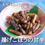子ども大絶賛「ごぼうの甘辛」煮物や酢漬けのごぼうは食べないのに、揚げて甘辛ダレに絡めれば子どもがものすごく食べます。おせちが余ったときなどにぜひ試してみて下さい！【材料】ごぼう&hellip;のInstagram画像