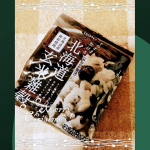 北海道玄米雑穀🥰最近は健康志向の高まりから、市販のおにぎりやお弁当でも、玄米・雑穀・もち麦・大麦をよく目にするようになりましたね。   雑穀は、現在人が不足しがちなビタミン&hellip;のInstagram画像