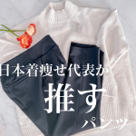日本着痩せ代表が推す"あったかいのに"&larr;コレ重要着痩せパンツ👖✨.私はね、夫に太りすぎて体型見てるだけで吐きそう🤢と言われる程実際ぽちゃですが出来るだけぽちゃに見えないように着る服に気を&hellip;のInstagram画像