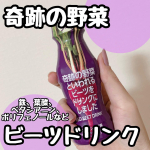 嬉しい栄養素が沢山入ってる💜株式会社パールエースビーツドリンクビーツは、ポリフェノール、ミネラルを多く含んでいて、カリウム、鉄、葉酸とか嬉しい栄養素が入ってる👏✨味&hellip;のInstagram画像