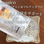 28種類の栄養素をバランス良くギュッと濃縮した『magico マルチビタミン&ミネラル』肌の為にインナーケアとして取り入れ始めたけど身体の調子もすごく良い♪サプリメントは1日6粒夜寝る前の&hellip;のInstagram画像