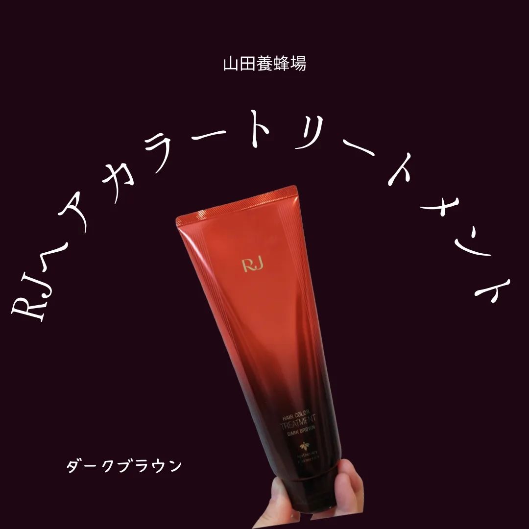 口コミ投稿：RJヘアカラートリートメント　ダークブラウン山田養蜂場のヘアカラートリートメント😆…