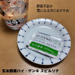 ･*:.｡ ｡.:*･ﾟ✽.｡.:*・ﾟ野菜不足が気になる方におすすめ⭐️株式会社玄米酵素（ @genmaikoso_official ）様より玄米酵素ハイ・ゲンキ スピルリナをお試しさ&hellip;のInstagram画像
