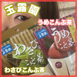 新年一発目の投稿です✨皆さん明けましておめでとうございます🎉今年もよろしくお願いします✨🙏新商品『梅たっぷりうめこんぶ茶』『わさび風味こんぶ茶』u0040gyokuroen  『梅&hellip;のInstagram画像