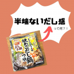 お鍋のおいしい季節！カンタンで野菜もたくさん摂れて身体も温まって洗い物もすくなくて～っていいこと尽くしなんですが。。味が決まらない、なんかいつも同じような味・・&hellip;のInstagram画像
