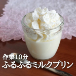 「とろりん濃厚★簡単！ミルクプリン 」牛乳活用 レシピ。　#レシピあり作業時間10分で作れる、つるんと食べられるスイーツです。クリスマスやお正月 等のこってりディナーの後にもおすすめ。&hellip;のInstagram画像