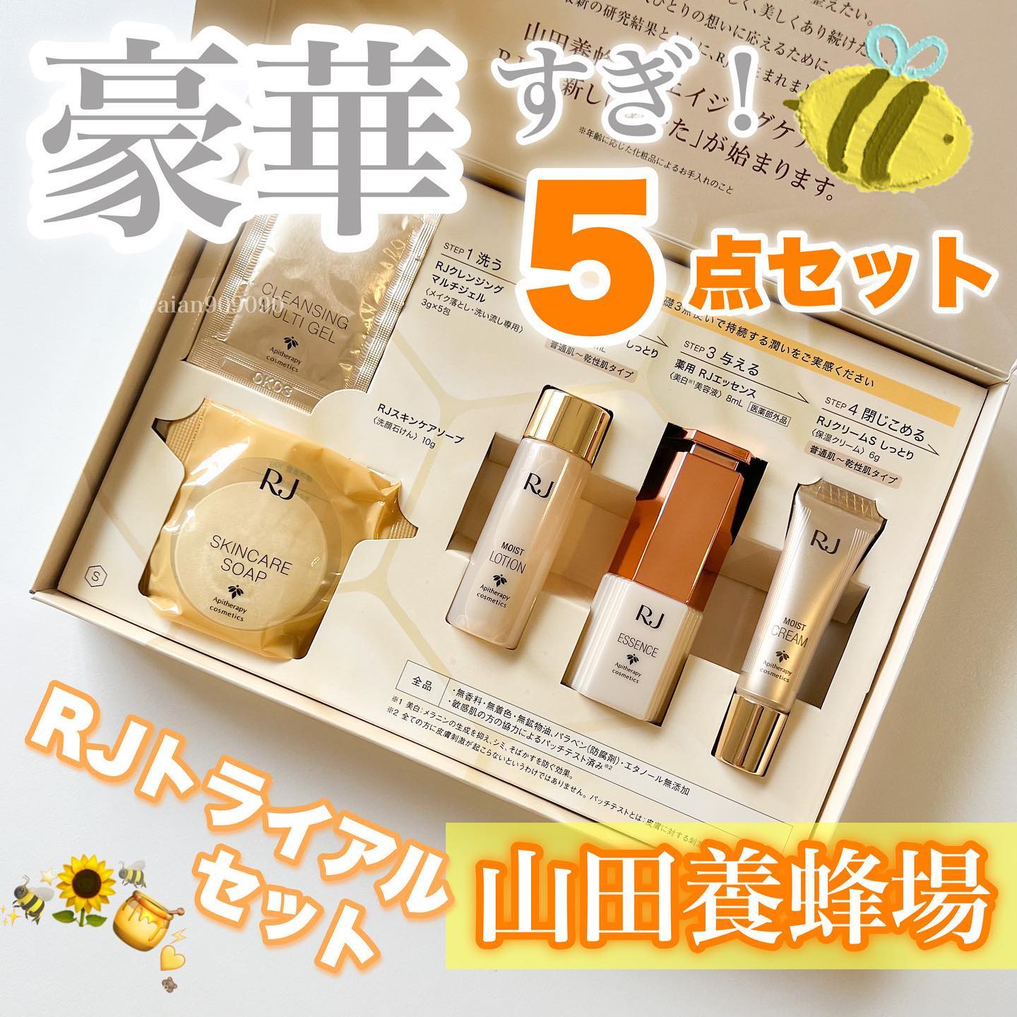RJトライアルセットのクチコミ（口コミ）商品レビュー | 山田養蜂場