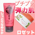 \ ロゼット赤でハリのある肌へ /⁡プチプラかつ、その優秀さから誰でも知っているレベルのロゼット⁡赤は赤泥クレイ配合でシワ、ハリへのアプローチ⁡⁡💐ロゼット⁡⁡&hellip;のInstagram画像