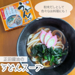 【粉末うどんスープ】&ldquo;粉末しょうゆ&rdquo;と&ldquo;かつおぶし&rdquo;をベースにした風味満点のうどんスープ🌱《Point💫》・1袋10g入り　▷一食分使い切り出来る量💡・様々な料理に活用できる◎《&hellip;のInstagram画像