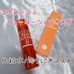 大好きな化粧水のひとつエポラーシェ　ピューローションオメガこちらの化粧水はテクスチャーがサラサラとしているのでローションパックにもおすすめです。メイク前にエポラーシェ　ローションオメガでパック&hellip;のInstagram画像