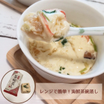 レンジで簡単！海鮮茶碗蒸し✨コストコで大ヒット🎉累計500万食を突破した大人気商品『茶碗蒸し』の最新作「海鮮茶碗蒸し」✴️紅ずわいがに、カニカマ、海老、椎茸、三つ葉、枝豆、ゆず、の7種類の具材&hellip;のInstagram画像