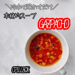 🌿みーぺちのレポ🌿使ってみてよかった商品を紹介します！！「CPILLBOX ガスパチョ」です🌸商品の特徴🌸✔️ 冷水で溶かすだけで本格スペインレストランの味を堪能できる&hellip;のInstagram画像