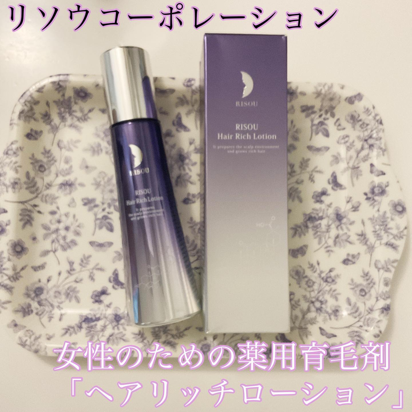 口コミ投稿：リソウコーポレーションから新商品★女性のための薬用育毛剤「ヘアリッチローション」…