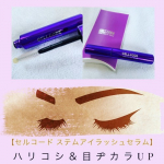 映えるまつ毛ゲット？！✨簡単ケアでハリコシ＆目ヂカラUP♪話題のヒト幹細胞と豊富な美容成分を配合したまつ毛美容液⁡♪【セルコード ステムアイラッシュセラム】⁡赤ちゃん由来の&hellip;のInstagram画像