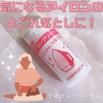 .⋆⸜気になるアイロンの汚れに✨⸝⋆　❤︎︎** ** ︎︎** ** ︎︎** ** ︎︎** ** ︎︎** ** ︎︎** ** ❤︎︎アイロンクリーナー@kwgc_inc &hellip;のInstagram画像
