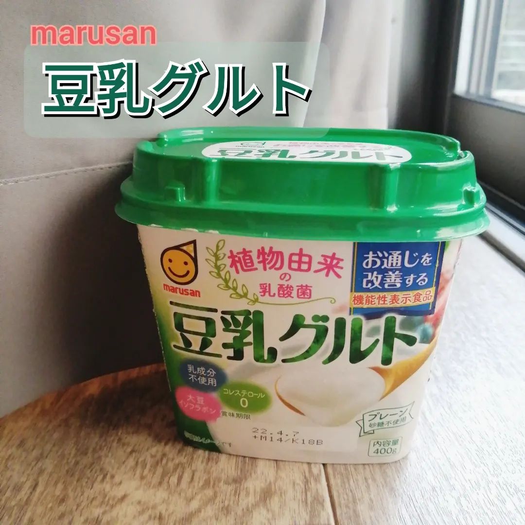 口コミ投稿：ヨーグルトレビュー𖤣𖥧𖥣𖡡𖥧𖤣☆豆乳グルト 　（機能性表示食品 400g）🌼豆乳グルトが中身…