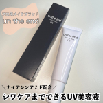 シワ改善もUVケアも叶う日中美容液☀️────────────アンジエンド 薬用ノーカラーメイクUV────────────アンジエンドはプロ用に開発されたメイクブラン&hellip;のInstagram画像