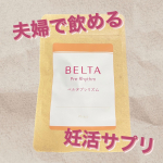 𓅯~ ❢妊活を応援してくれる【ベルタプレリズム】を最近になって飲み始めました🌿今までもゆるっと妊活してましたがそろそろ本気で2人目を授かりたい🔥と思い今から着々と準備中です&hellip;のInstagram画像