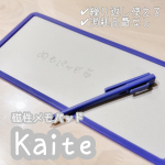 ᝰ✍︎繰り返し使えるエコなメモ帳#kaiteをお試しさせて頂きました📝磁石の力を利用してるから付属の専用ペンが1本あれば電池もインクもいらない.ᐟ.ᐟ貼って剥が&hellip;のInstagram画像