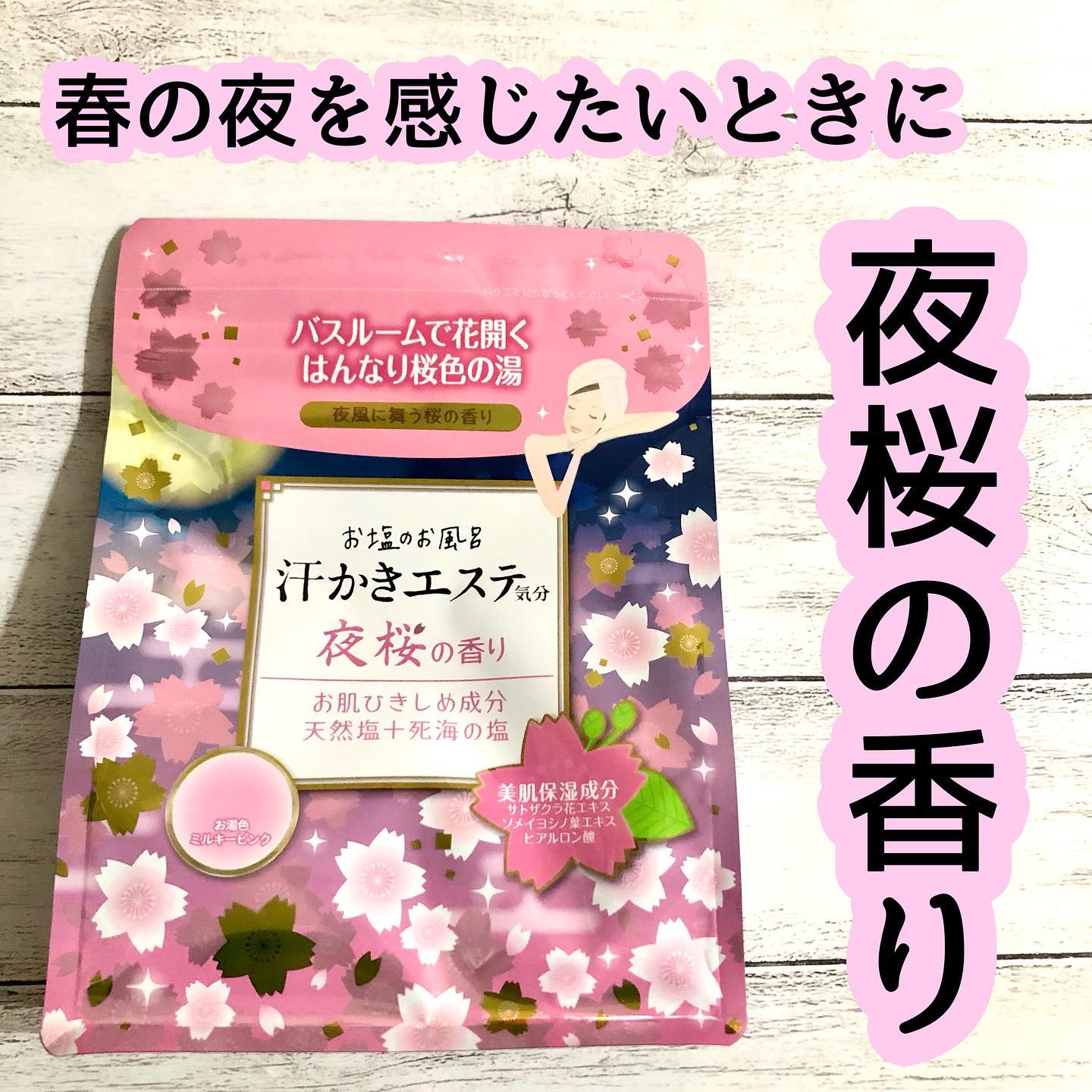 口コミ投稿：サクラの香りとサクラ由来の美肌保湿成分を配合した“お風呂にサクラサク”バスソルト…